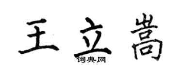 何伯昌王立嵩楷书个性签名怎么写