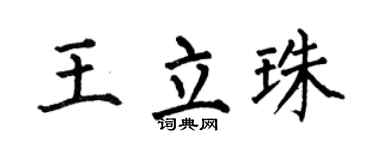 何伯昌王立珠楷书个性签名怎么写