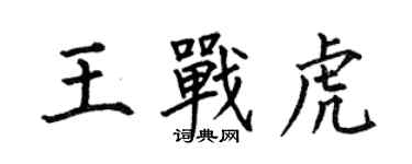 何伯昌王战虎楷书个性签名怎么写