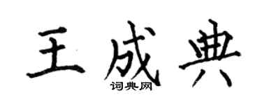 何伯昌王成典楷书个性签名怎么写