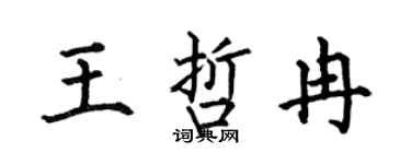 何伯昌王哲冉楷书个性签名怎么写