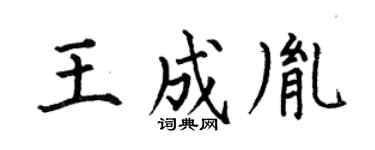 何伯昌王成胤楷书个性签名怎么写