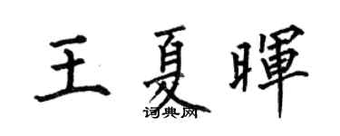 何伯昌王夏晖楷书个性签名怎么写