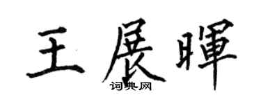 何伯昌王展晖楷书个性签名怎么写