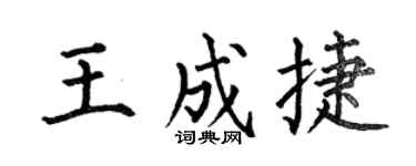 何伯昌王成捷楷书个性签名怎么写