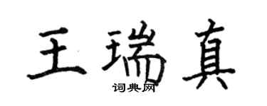 何伯昌王瑞真楷书个性签名怎么写