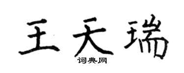 何伯昌王天瑞楷书个性签名怎么写