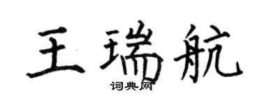 何伯昌王瑞航楷书个性签名怎么写