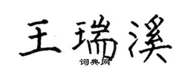 何伯昌王瑞溪楷书个性签名怎么写