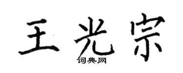 何伯昌王光宗楷书个性签名怎么写