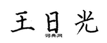 何伯昌王日光楷书个性签名怎么写