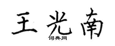 何伯昌王光南楷书个性签名怎么写