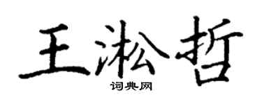 丁谦王淞哲楷书个性签名怎么写