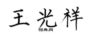 何伯昌王光祥楷书个性签名怎么写