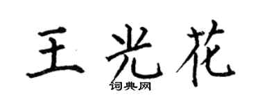 何伯昌王光花楷书个性签名怎么写