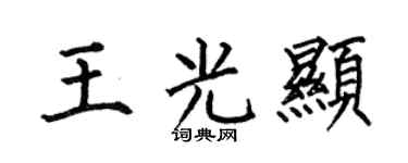 何伯昌王光显楷书个性签名怎么写