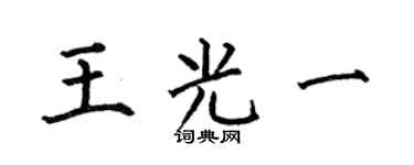 何伯昌王光一楷书个性签名怎么写