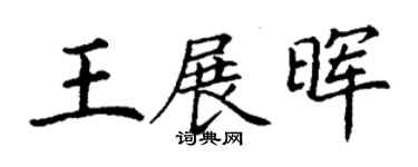 丁谦王展晖楷书个性签名怎么写