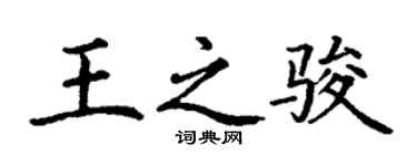 丁谦王之骏楷书个性签名怎么写
