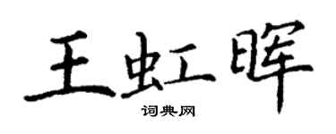 丁谦王虹晖楷书个性签名怎么写