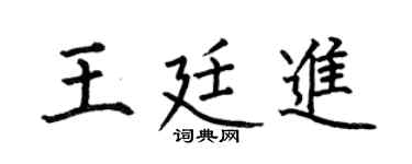 何伯昌王廷进楷书个性签名怎么写