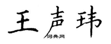 丁谦王声玮楷书个性签名怎么写