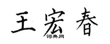 何伯昌王宏春楷书个性签名怎么写