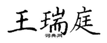 丁谦王瑞庭楷书个性签名怎么写