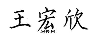 何伯昌王宏欣楷书个性签名怎么写