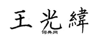 何伯昌王光纬楷书个性签名怎么写