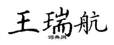 丁谦王瑞航楷书个性签名怎么写