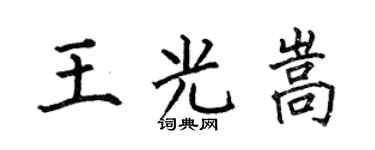 何伯昌王光嵩楷书个性签名怎么写