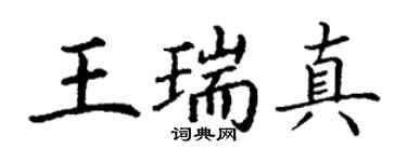 丁谦王瑞真楷书个性签名怎么写