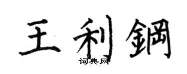 何伯昌王利钢楷书个性签名怎么写