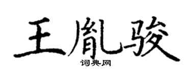 丁谦王胤骏楷书个性签名怎么写