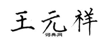 何伯昌王元祥楷书个性签名怎么写