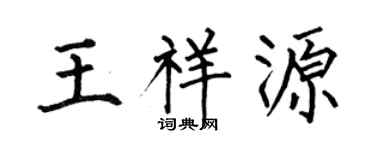 何伯昌王祥源楷书个性签名怎么写