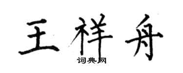 何伯昌王祥舟楷书个性签名怎么写