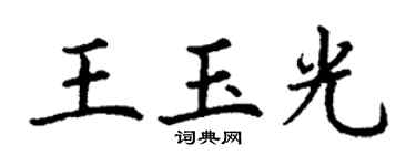 丁谦王玉光楷书个性签名怎么写