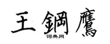 何伯昌王钢鹰楷书个性签名怎么写