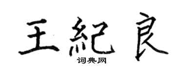 何伯昌王纪良楷书个性签名怎么写