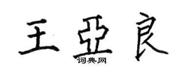 何伯昌王亚良楷书个性签名怎么写