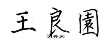 何伯昌王良园楷书个性签名怎么写