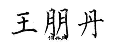 何伯昌王朋丹楷书个性签名怎么写