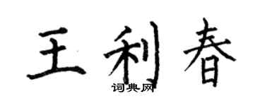 何伯昌王利春楷书个性签名怎么写