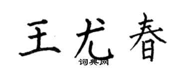 何伯昌王尤春楷书个性签名怎么写