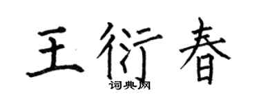 何伯昌王衍春楷书个性签名怎么写