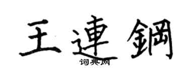 何伯昌王连钢楷书个性签名怎么写