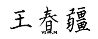 何伯昌王春疆楷书个性签名怎么写