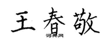 何伯昌王春敬楷书个性签名怎么写